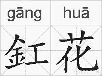 釭花的拼音