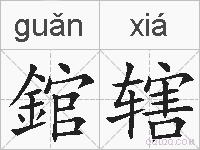 錧辖的拼音