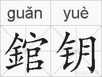 錧钥的拼音
