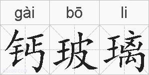 钙玻璃的拼音