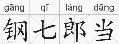 钢七郎当的拼音