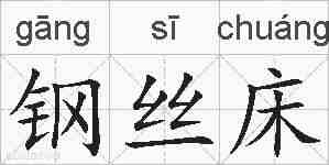 钢丝床的拼音