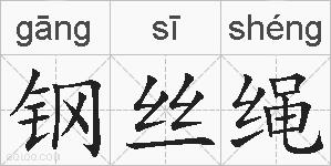 钢丝绳的拼音