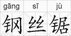 钢丝锯的拼音