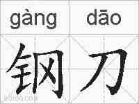 钢刀的拼音