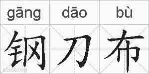 钢刀布的拼音