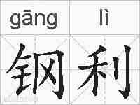 钢利的拼音