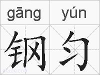 钢匀的拼音