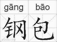 钢包的拼音