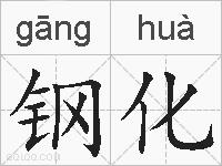 钢化的拼音
