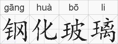 钢化玻璃的拼音