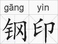 钢印的拼音