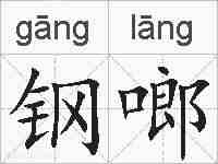 钢啷的拼音