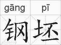 钢坯的拼音
