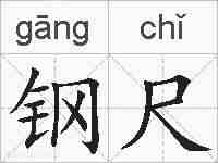 钢尺的拼音