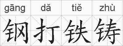 钢打铁铸的拼音