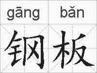 钢板的拼音