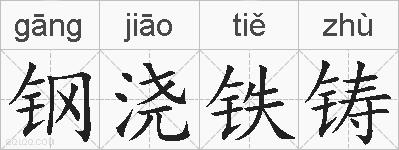 钢浇铁铸的拼音