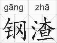钢渣的拼音