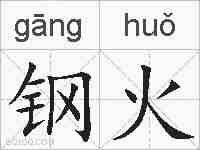 钢火的拼音