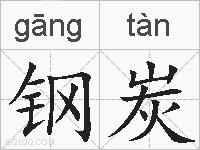 钢炭的拼音