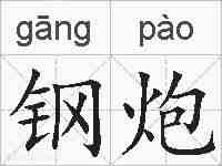 钢炮的拼音