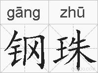 钢珠的拼音