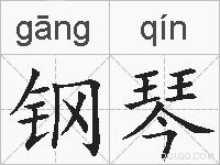 钢琴的拼音