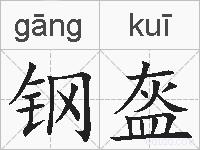 钢盔的拼音