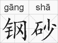 钢砂的拼音