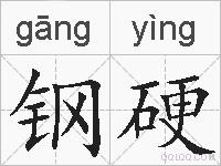 钢硬的拼音
