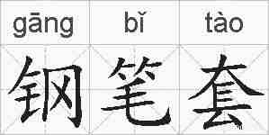 钢笔套的拼音