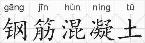 钢筋混凝土的拼音