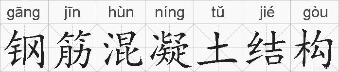 钢筋混凝土结构的拼音