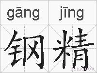 钢精的拼音