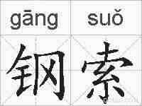 钢索的拼音