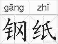 钢纸的拼音