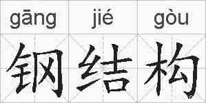 钢结构的拼音