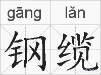 钢缆的拼音