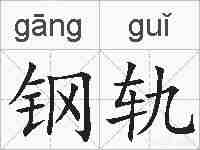 钢轨的拼音