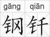 钢钎的拼音