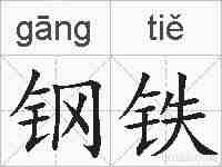 钢铁的拼音