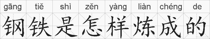 钢铁是怎样炼成的的拼音
