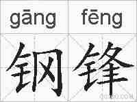 钢锋的拼音