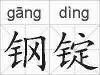钢锭的拼音