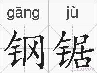 钢锯的拼音