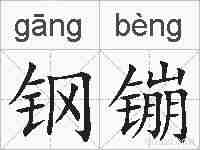 钢镚的拼音