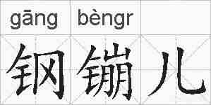 钢镚儿的拼音