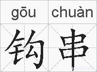 钩串的拼音