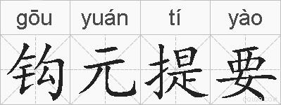 钩元提要的拼音